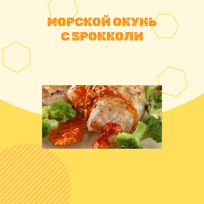 Морской окунь с брокколи