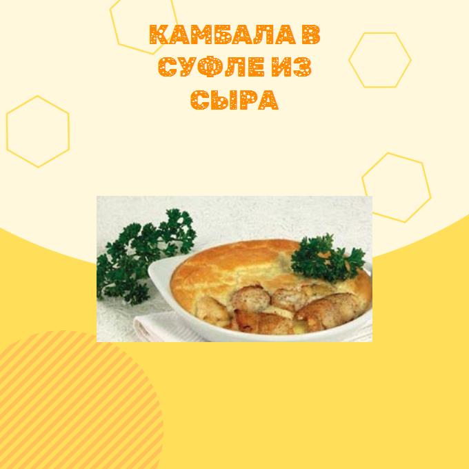 Камбала в суфле из сыра