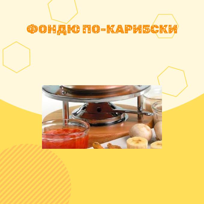 Фондю по-карибски