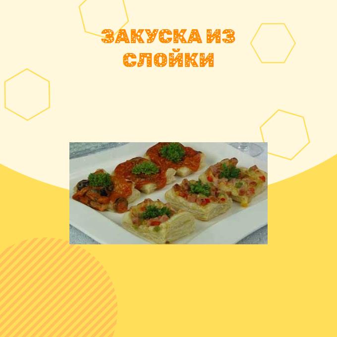 Закуска из слойки