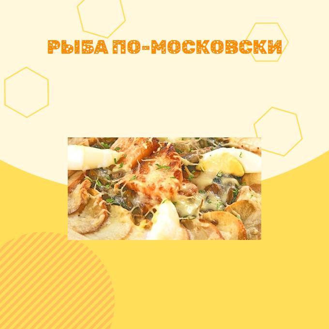 Рыба по-московски