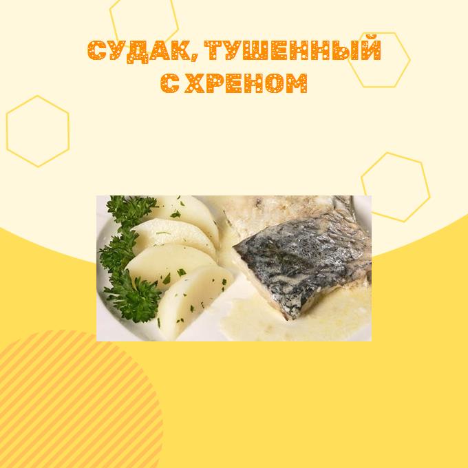 Судак, тушенный с хреном