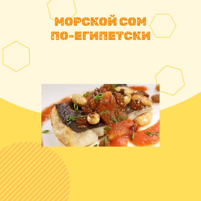 Морской сом по-египетски