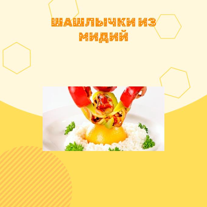 Шашлычки из мидий