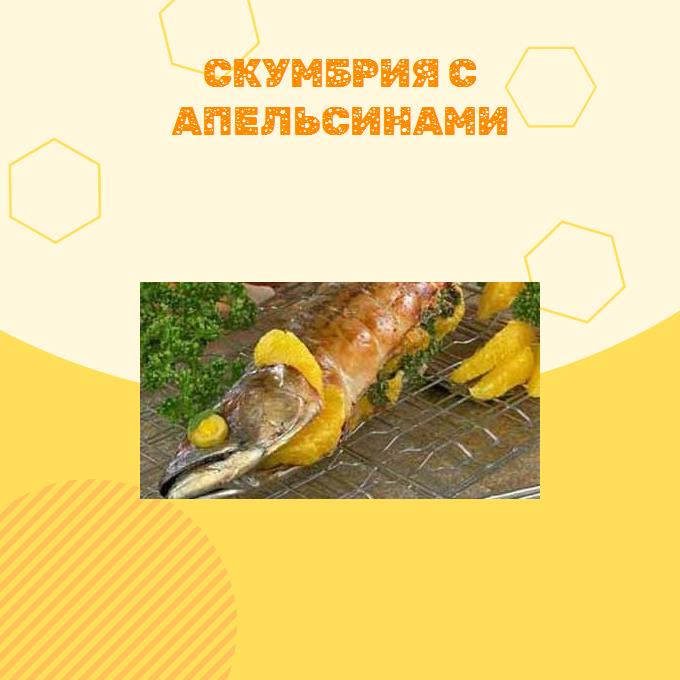 Скумбрия с апельсинами