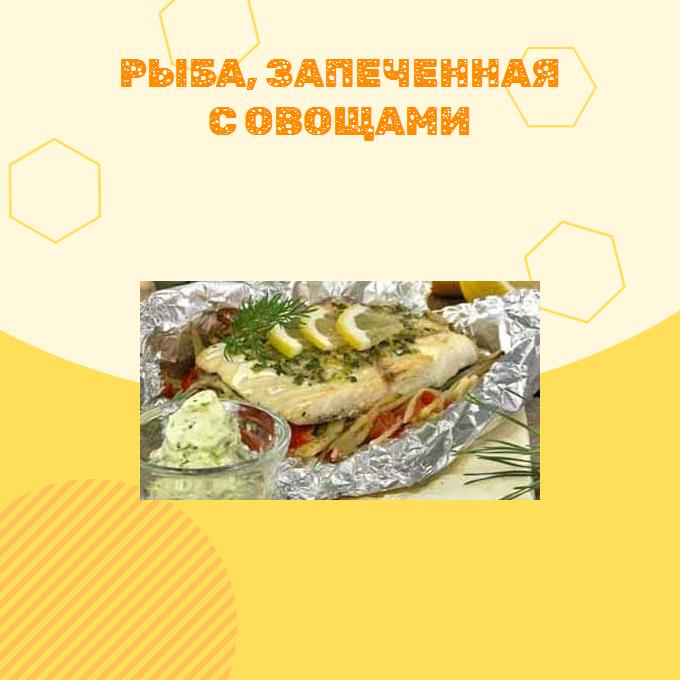 Рыба, запеченная с овощами