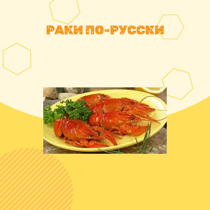 Раки по-русски