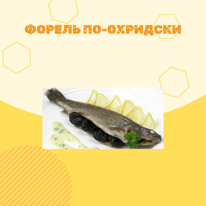 Форель по-охридски