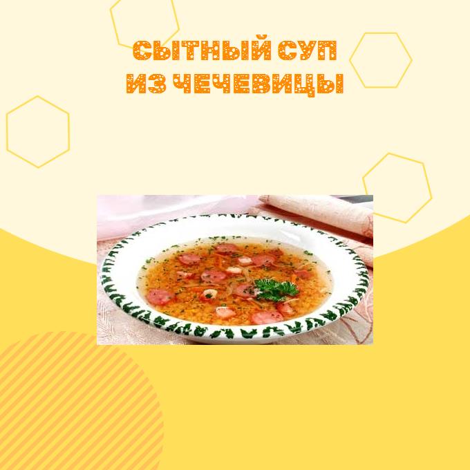 Сытный суп из чечевицы