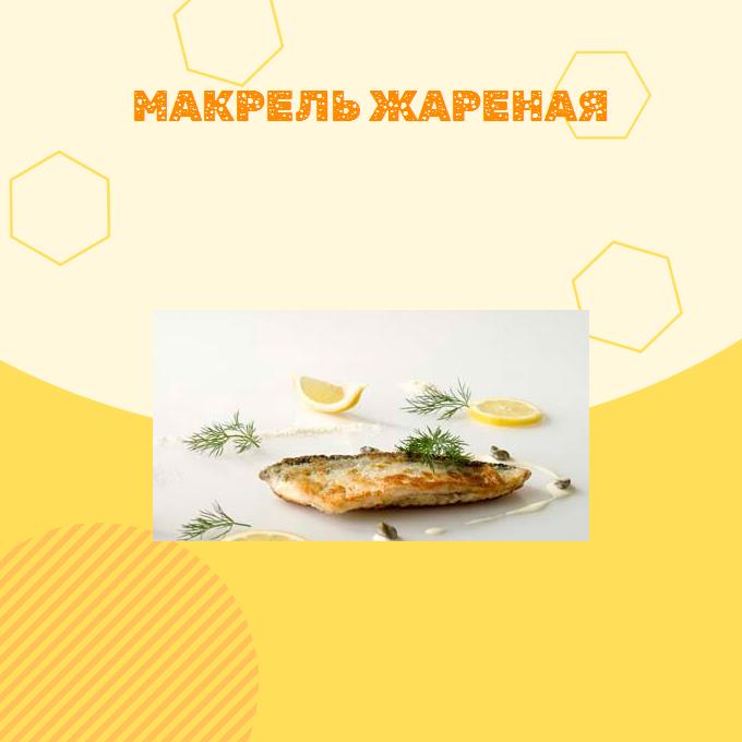 Макрель жареная