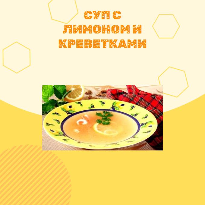Суп с лимоном и креветками