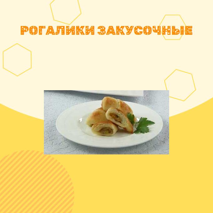 Рогалики закусочные