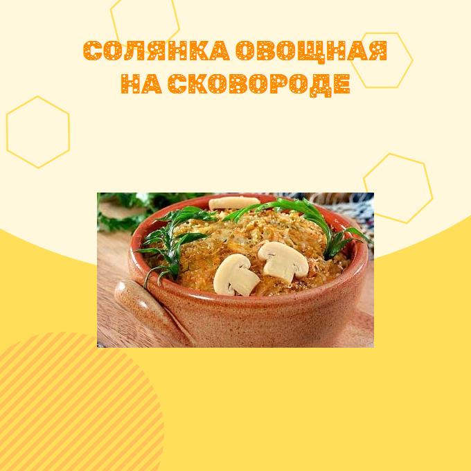 Солянка овощная на сковороде