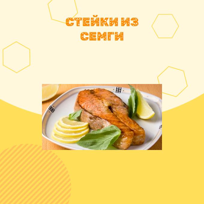 Стейки из семги