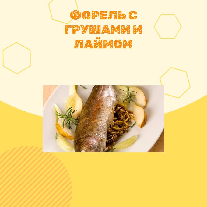 Форель с грушами и лаймом