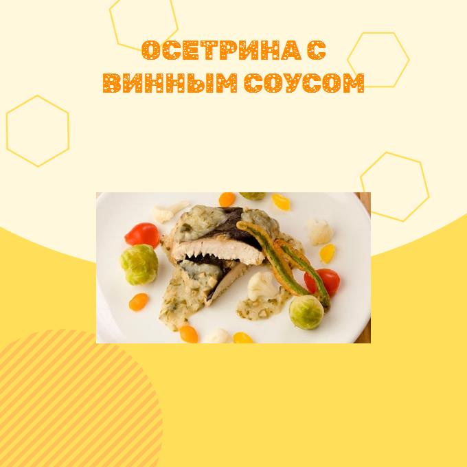 Осетрина с винным соусом