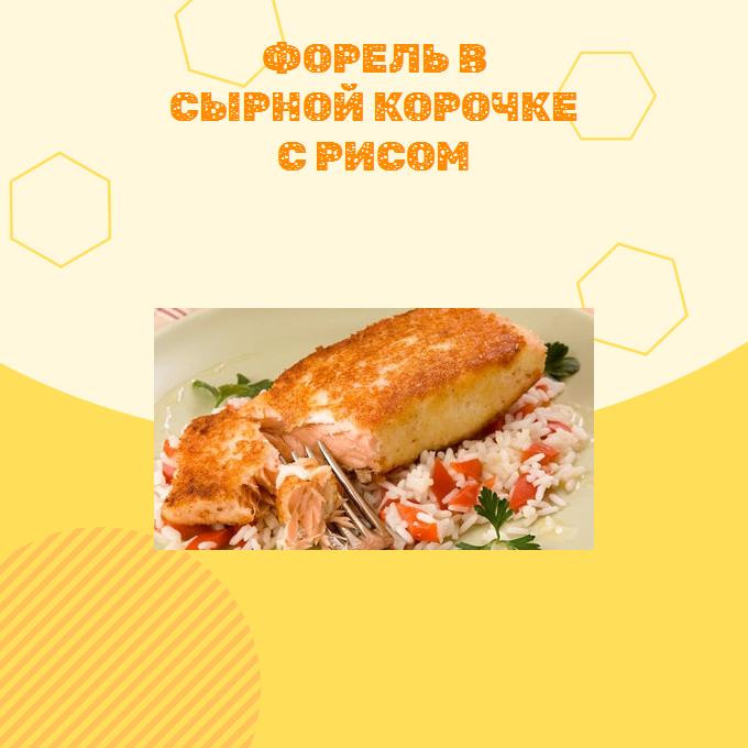 Форель в сырной корочке с рисом