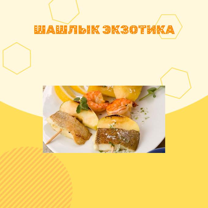 Шашлык Экзотика