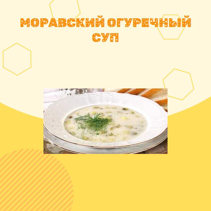 Моравский огуречный суп