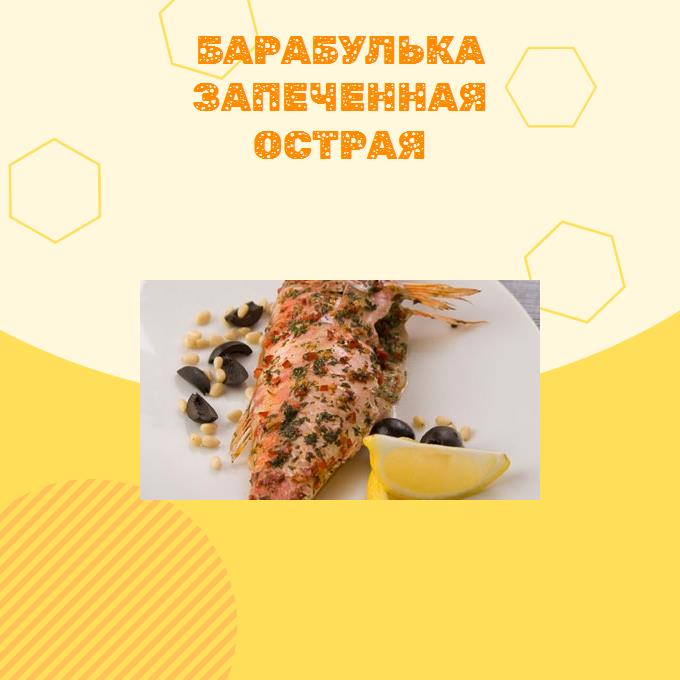 Барабулька запеченная острая