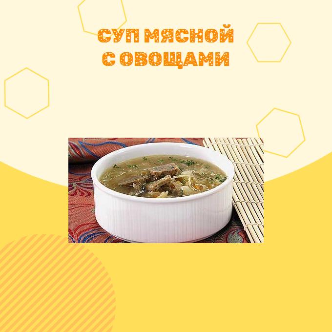 Суп мясной с овощами