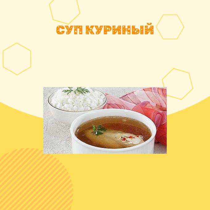 Суп куриный