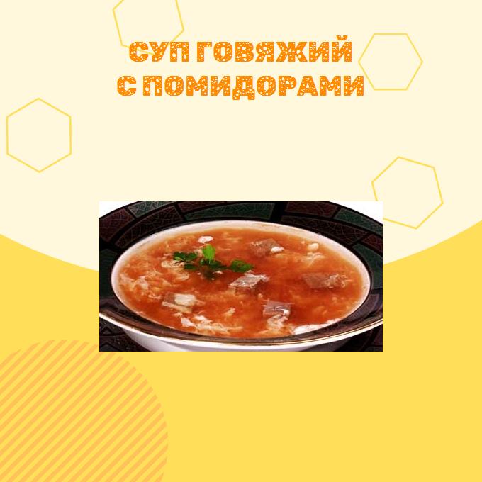 Суп говяжий с помидорами