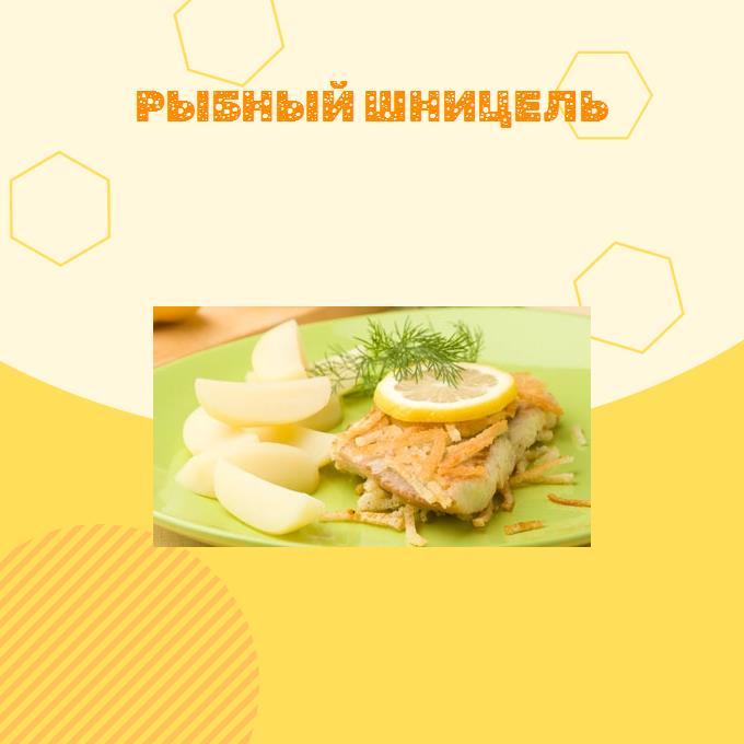 Рыбный шницель