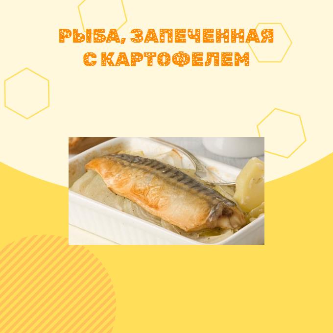 Рыба, запеченная с картофелем