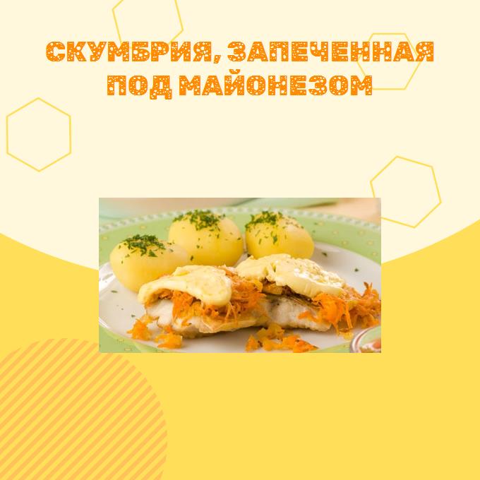 Скумбрия, запеченная под майонезом