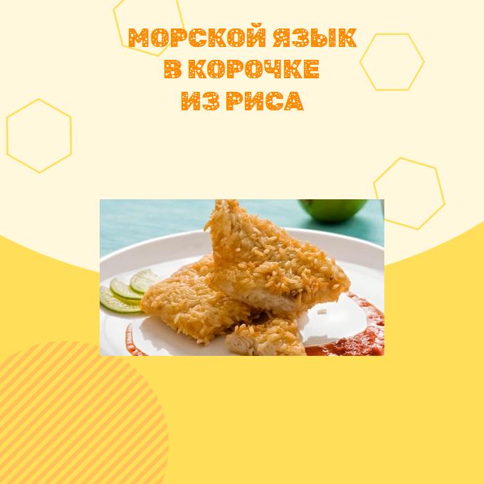 Морской язык в корочке из риса