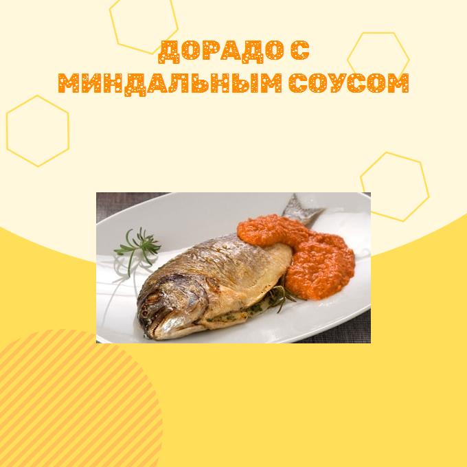 Дорадо с миндальным соусом