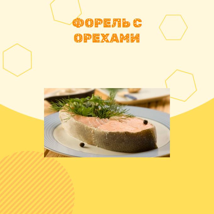 Форель с орехами