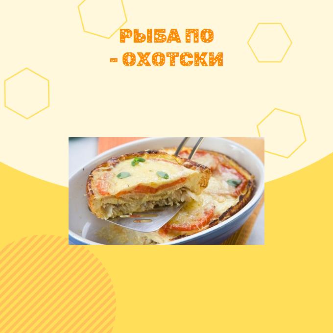 Рыба по - охотски