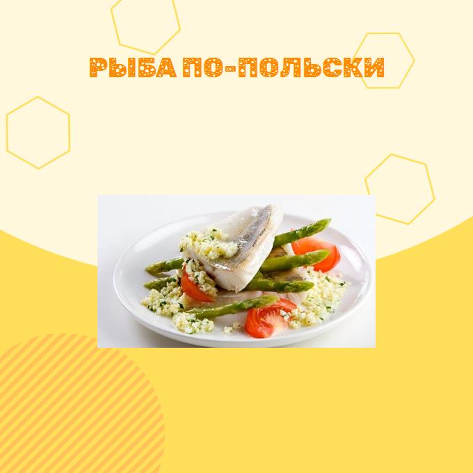 Рыба по-польски