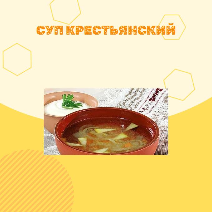 Суп крестьянский