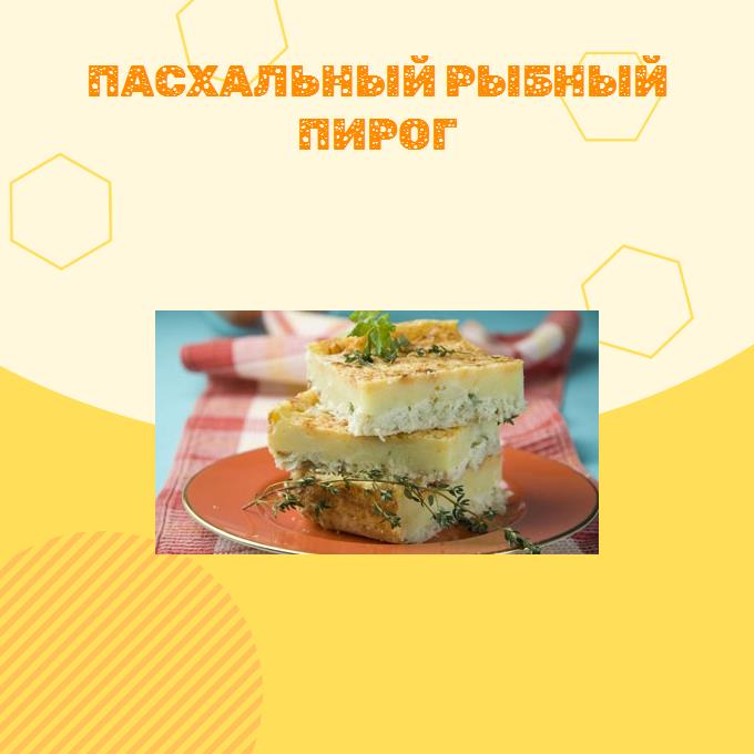 Пасхальный рыбный пирог