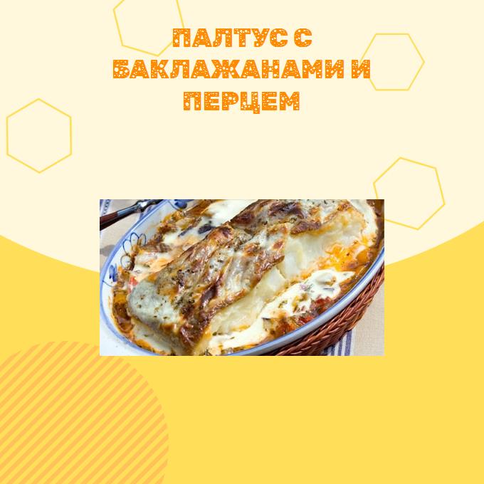 Палтус с баклажанами и перцем