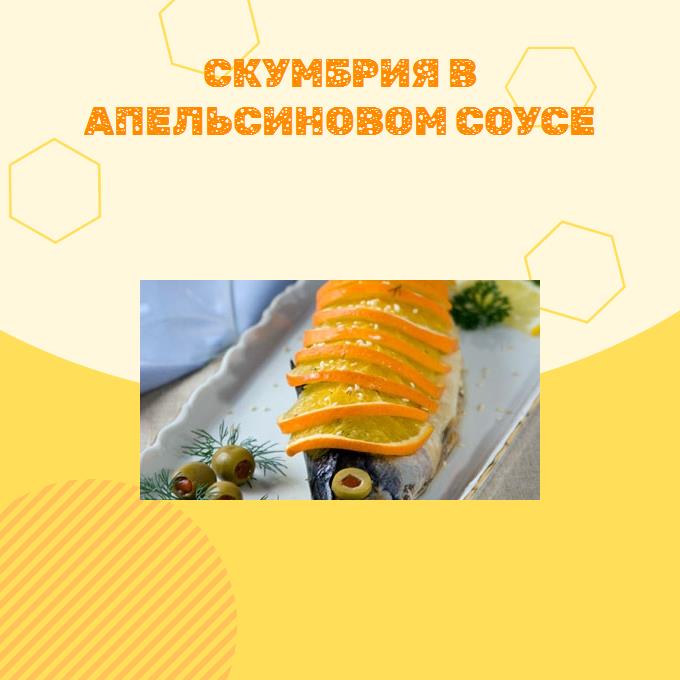 Скумбрия в апельсиновом соусе