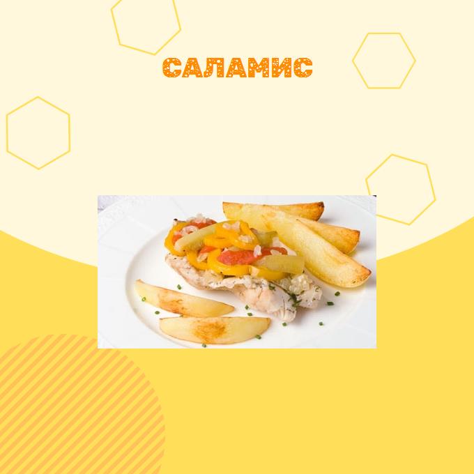 Саламис