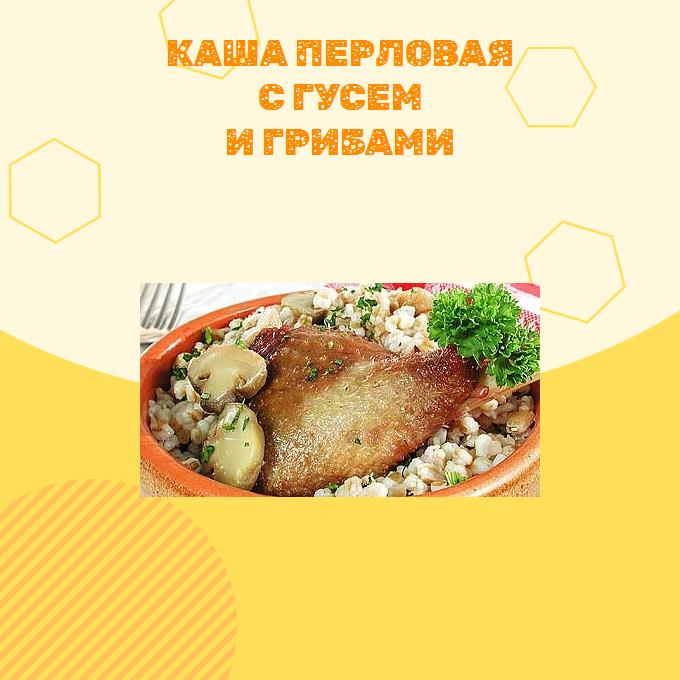 Каша перловая с гусем и грибами