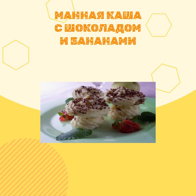 Манная каша с шоколадом и бананами