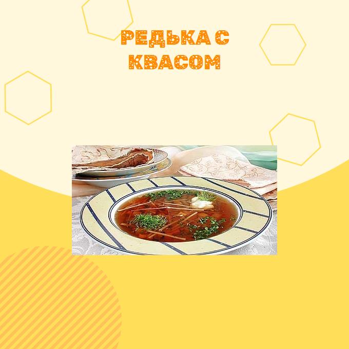 Редька с квасом