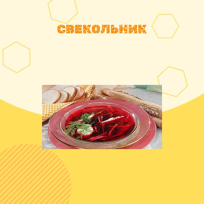 Свекольник