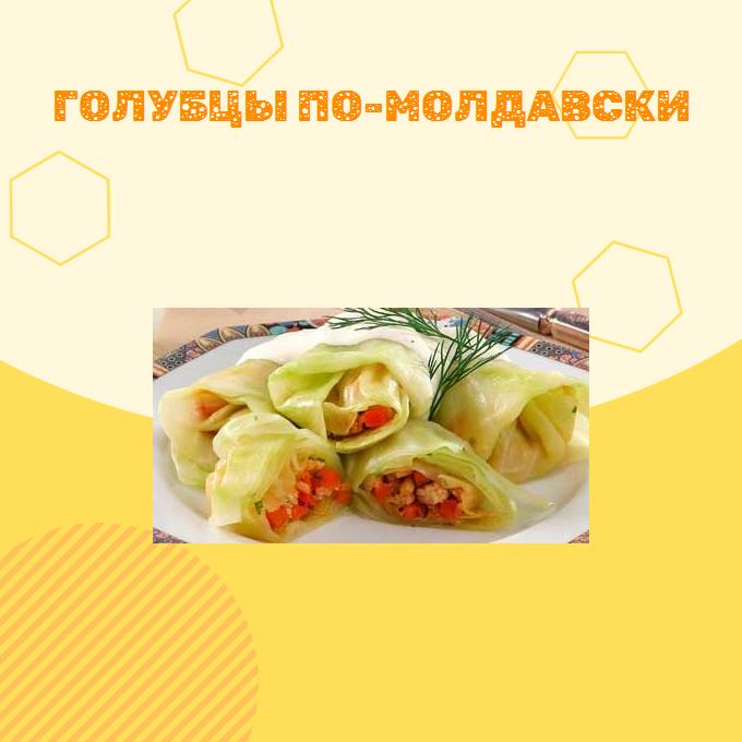 Голубцы по-молдавски