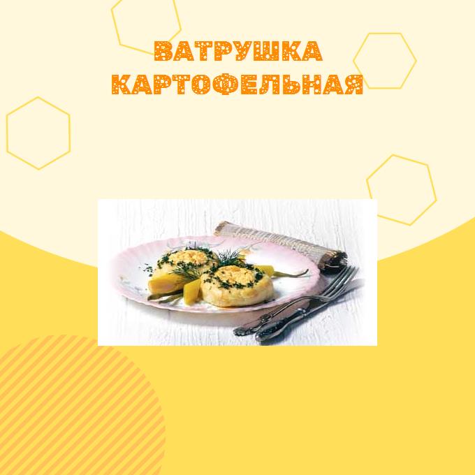 Ватрушка картофельная