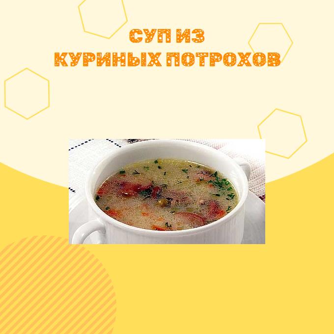 Суп из куриных потрохов