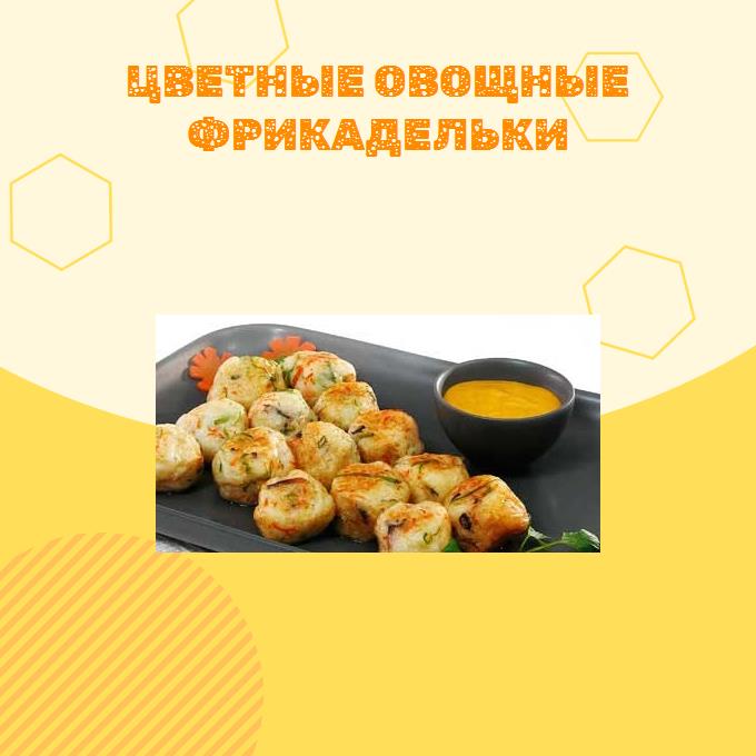 Цветные овощные фрикадельки