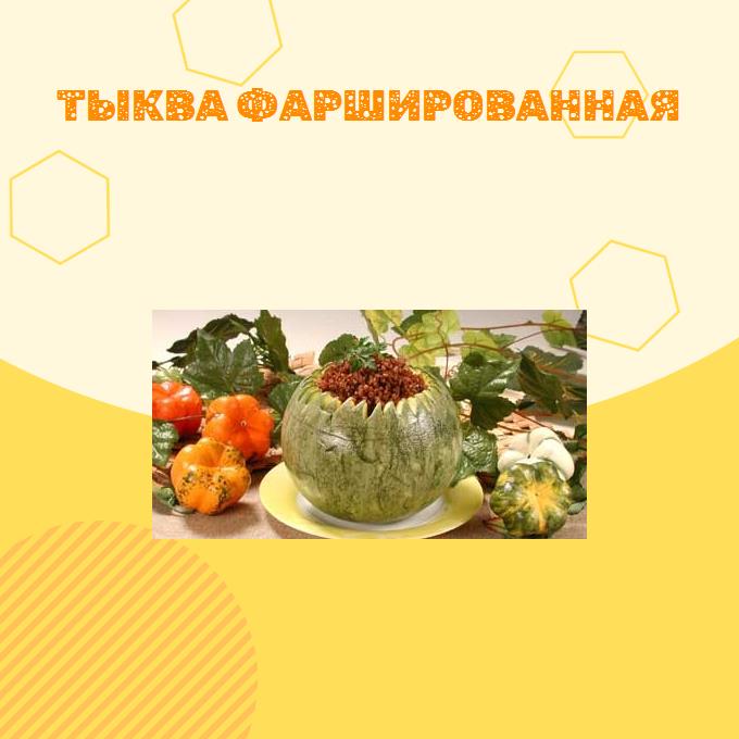 Тыква фаршированная