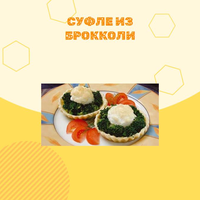 Суфле из брокколи